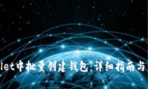 如何在tpWallet中批量创建钱包：详细指南与常见问题解答