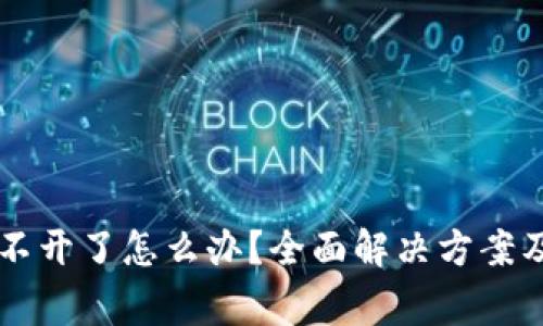 虚拟币钱包打不开了怎么办？全面解决方案及常见问题解析