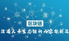tpWallet没有火币生态链的内