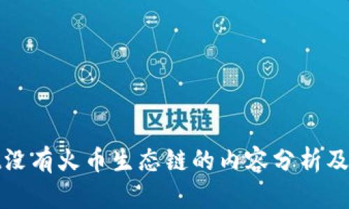 tpWallet没有火币生态链的内容分析及原因探讨