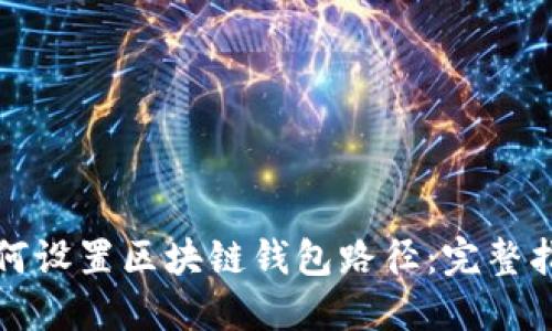 如何设置区块链钱包路径：完整指南