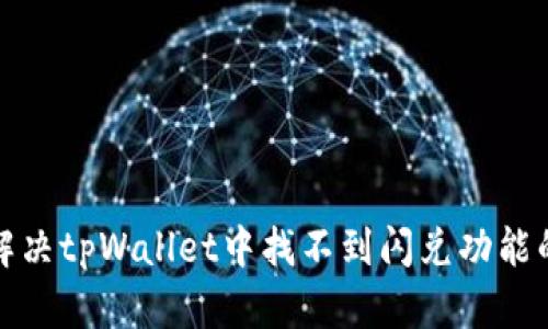 如何解决tpWallet中找不到闪兑功能的问题