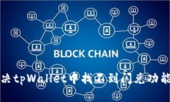 如何解决tpWallet中找不到闪