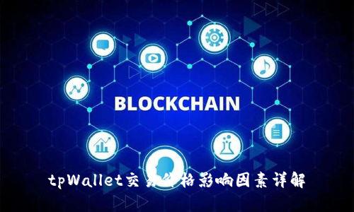 tpWallet交易价格影响因素详解