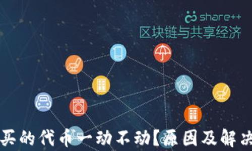 
tpWallet买的代币一动不动？原因及解决方案详解
