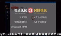 tpWallet买的代币一动不动？