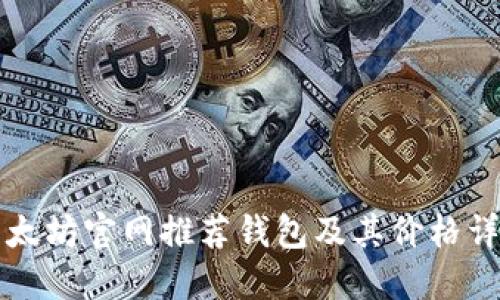 以太坊官网推荐钱包及其价格详解