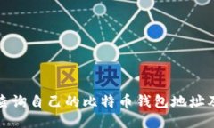 如何查询自己的比特币钱