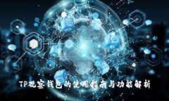 TP观察钱包的使用指南与功