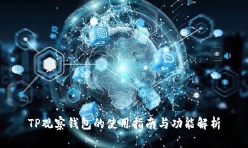 TP观察钱包的使用指南与功能解析