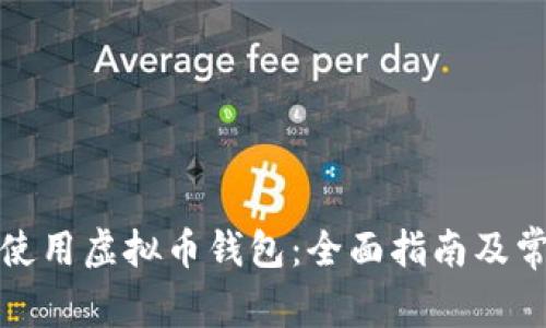如何选择与使用虚拟币钱包：全面指南及常见疑问解答