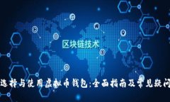如何选择与使用虚拟币钱