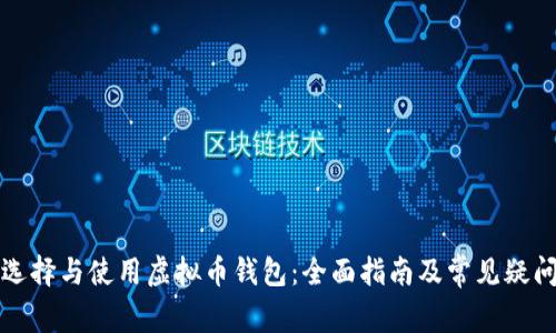 如何选择与使用虚拟币钱包：全面指南及常见疑问解答