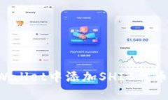 如何在tpWallet中添加SHIB代
