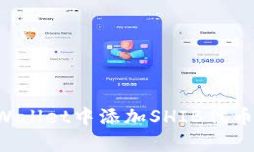 如何在tpWallet中添加SHIB代币：完整指南
