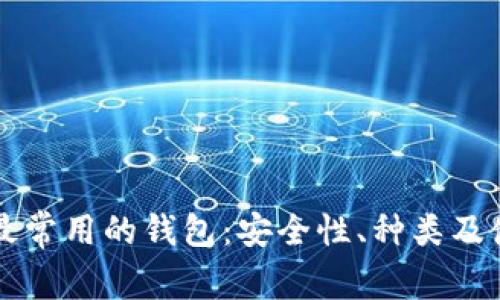 区块链最常用的钱包：安全性、种类及使用指南