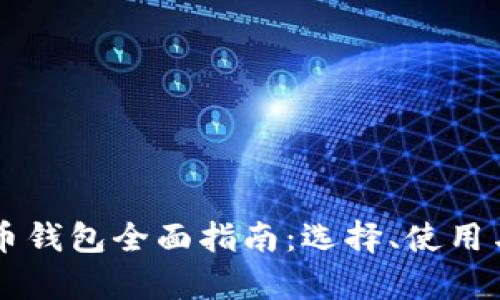 ### 虚拟币钱包全面指南：选择、使用与安全性分析