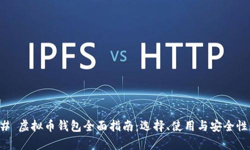 ### 虚拟币钱包全面指南：选择、使用与安全性分析