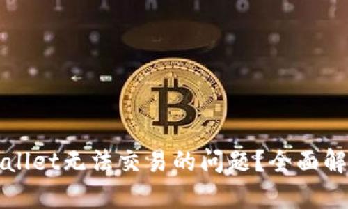 如何解决tpWallet无法交易的问题？全面解析及解决方案