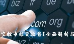 tpWallet空投币能否出售？全