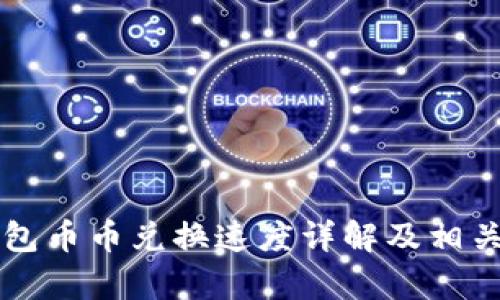 比特派钱包币币兑换速度详解及相关问题解析