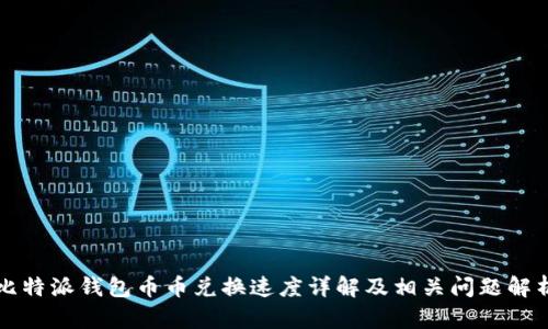 比特派钱包币币兑换速度详解及相关问题解析