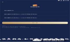 比特币钱包恢复指南：如