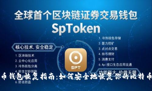 比特币钱包恢复指南：如何安全地恢复你的比特币钱包