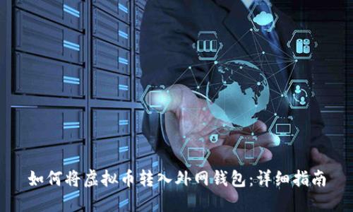 如何将虚拟币转入外网钱包：详细指南