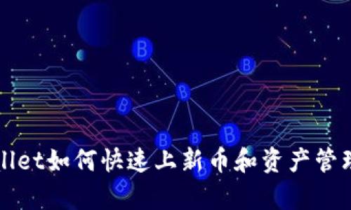 tpWallet如何快速上新币和资产管理指南