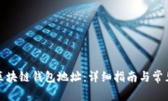 如何注册区块链钱包地址