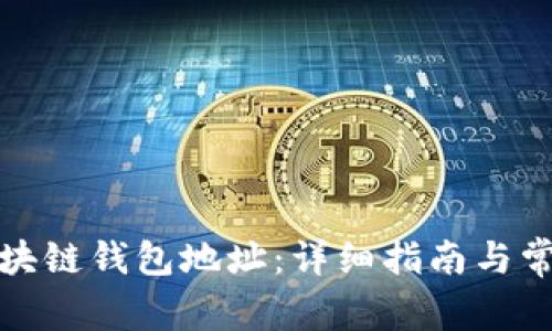 如何注册区块链钱包地址：详细指南与常见问题解答