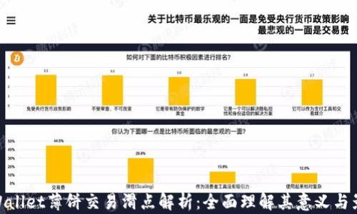 
tpWallet薄饼交易滑点解析：全面理解其意义与影响
