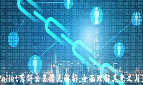 
tpWallet薄饼交易滑点解析：全面理解其意义与影响