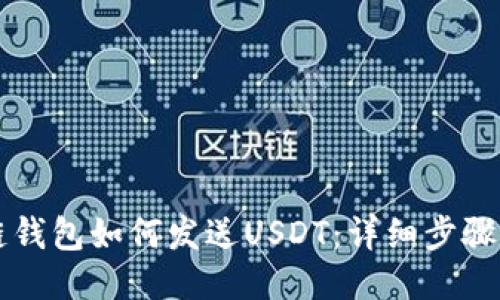 区块链钱包如何发送USDT：详细步骤与技巧