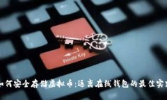 如何安全存储虚拟币：远