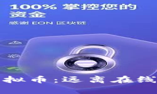 如何安全存储虚拟币：远离在线钱包的最佳实践