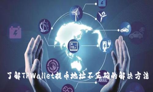 了解TPWallet提币地址不正确的解决方法