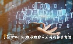 了解TPWallet提币地址不正确