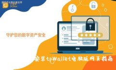 如何下载和安装tpWallet电脑