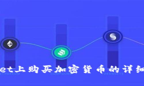 在tpWallet上购买加密货币的详细流程指南