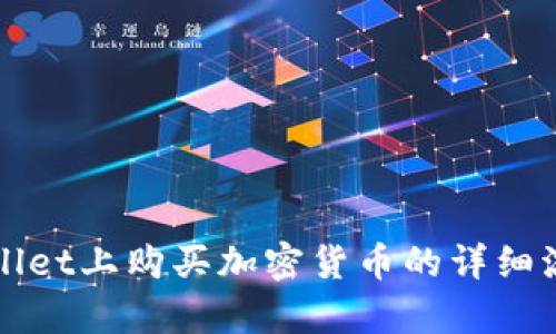 在tpWallet上购买加密货币的详细流程指南