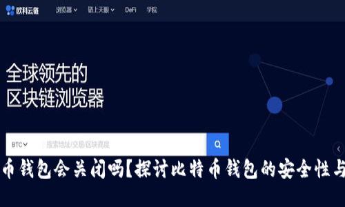 比特币钱包会关闭吗？探讨比特币钱包的安全性与未来