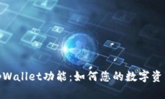 全面解析tpWallet功能：如何