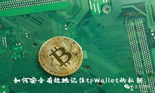 如何安全有效地记住tpWallet的私钥