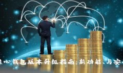 比特币核心钱包版本升级