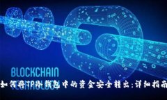 如何将TP冷钱包中的资金安