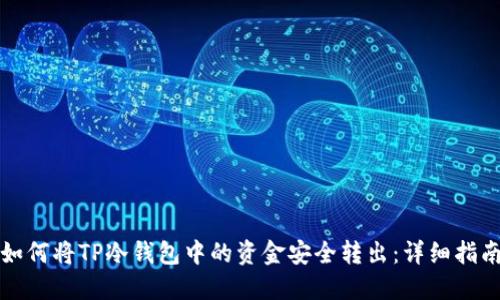 如何将TP冷钱包中的资金安全转出：详细指南