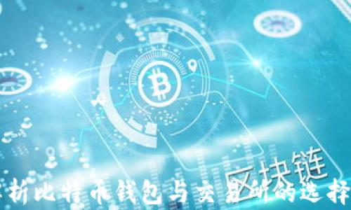 
全面解析比特币钱包与交易所的选择与使用