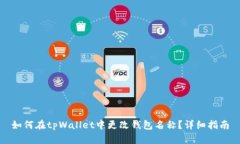 如何在tpWallet中更改钱包名